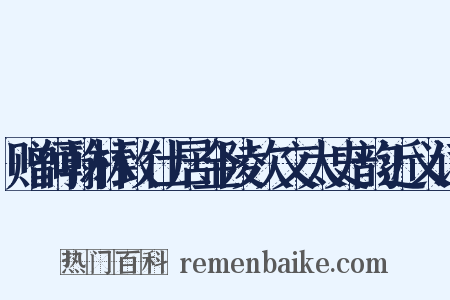 赠何翰林致仕居金陵次文太史韵近义词是什么意思的图片